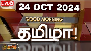 🔴LIVE  GOOD MORNING தமிழா  24102024  Tamilnadu  India  World  NewsTamil24x7 [upl. by Horten37]