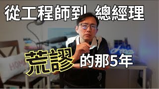 工程師到總經理上 前5年的荒謬工作經歷  Say涼老爸 [upl. by Von]