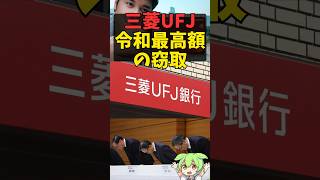 三菱UFJ銀行の信用はガタ落ちか… 解説 voicevox 三菱ufj銀行 ニュース [upl. by Yert]