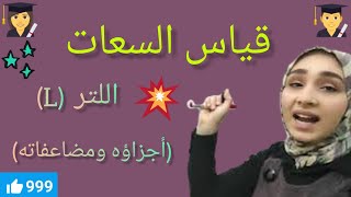 قياس السعات اللتر أجزاؤه ومضاعفاتهأسهل طريقة لحفظ جدول التحويلات [upl. by Ennelram]