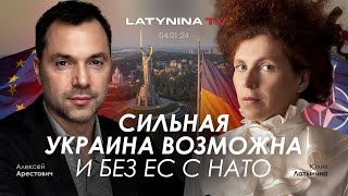 Арестович Сильная Украина возможна и без ЕС с НАТО yulialatynina71 [upl. by Ngo]