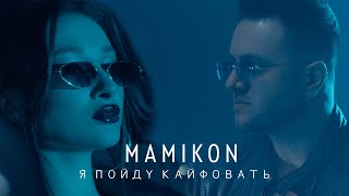 Mamikon  Я Пойду Кайфовать [upl. by Sebastien182]