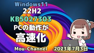 Windows11●22H2●KB5027303●PCの動作が●高速化 [upl. by Darnok]