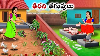 తీరని తగువులు  Stories in Telugu  neethi kathalu  Chandamama kathalu [upl. by Ihcalam882]