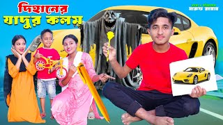 দিহানের যাদুর কলম  Dihaner Jadur Kolom  Magic Pen  Bengali Fairy Tales  Dihan New Natok 2024 [upl. by Damour]