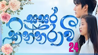 Sasara kinnaraawi episode 24  සසර කින්නරාවි 24  The Legend Of The Blue Sea EP 24 sasarakinnarawi [upl. by Llednav]