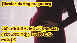 fibroids ಅಂದ್ರೆ ಏನು  fibroids during pregnancy complications l [upl. by Ludly]