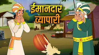 ईमानदार व्यापारी  The Honest Trader  Akbar Birbal Ki Kahani  Hindi Moral Stories  Ep 13 [upl. by Akenehs]