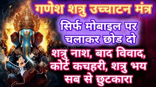 Ganesh Shatru Nashak Ucchatan Mantra Sunte Hi Shatru Khatam [upl. by Mcintyre244]