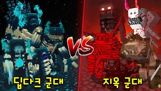 돌연변이 딥다크 군대 VS 돌연변이 지옥 군대 1000배 강해진 워든과 지옥몹들의 대결ㄷㄷ 마인크래프트 [upl. by Ahsyia]