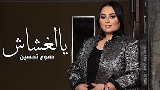 Dumooa Tahseen  Ya El Ghashash Official Lyric Video  دموع تحسين  يالغشاش [upl. by Anihsat]