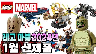 레고 마블 2024년 1월 신제품 공식이미지 공개 LEGO Marvel 2024 January Sets Leak [upl. by Phylys]