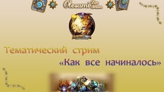 « Как все начиналось » Часть 1 [upl. by Assilem403]