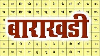 Class 3  बाराखड़ी  Barakhadi  Marathi  English Medium  Home Revise [upl. by Nylram]