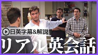 【日英字幕amp解説付き】海外ドラマ「フレンズ」で英会話！Study English with FRIENDS176 [upl. by Sarchet919]