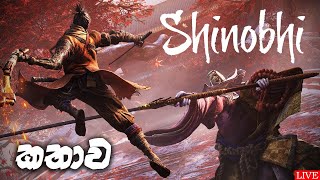 Sekiro  Shadows Die Twice ගහමු මුල සිට අගට [upl. by Eixela]