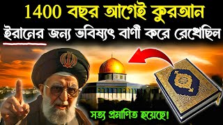 কুরআন ইরানের জন্য যেই ভবিষ্যৎবাণী করেছিল সেটি একেবারে সত্য প্রমাণিত হয়েছে  Quran prediction Iran [upl. by Lednahs]