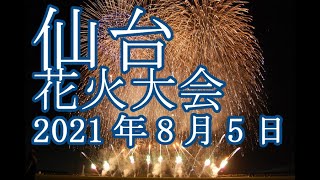 仙台花火 2021年8月5日19：40～ [upl. by Zetra]