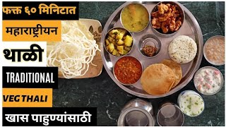 स्पेशल महाराष्ट्रीयन थाली  Maharashtrian Thali Recipe  महाराष्ट्रीयन थाळी  Maharashtrian Thali [upl. by Eluj]