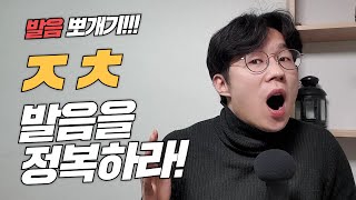 ㅈㅊ발음 교정 연습하기 발음 잘하는법 [upl. by Areta]