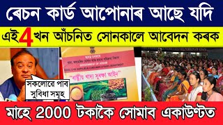 Ration Card থকা সকলৰ বাবে 4 খন নতুন আচঁনী  4 good scheme for ration card holders [upl. by Eerazed935]