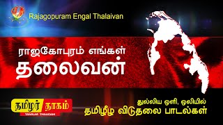 Tamil Eelam Songs  Rajagopuram Engal Thalaivan  Thenisai Sellappa Eelam Song Thamilar Thaagam [upl. by Diella]