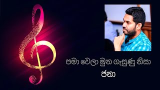 පමා වෙලා මුන ගැසුණු නිසා Pama wela muna gasunu nisa pamawela munagasununisa damithasanka jana [upl. by Shatzer]