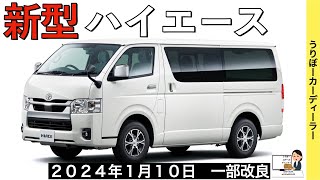 【新型ハイエース】トヨタ最新情報★一部改良で商品力UP★アウトドアパッケージ追加でカスタム要らず！？次期モデルの詳細判明？【2024年1月10日発売】TOYOTA NEW HIACE 2024 [upl. by Meihar]