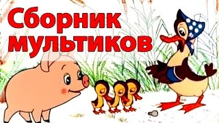 Сборник мультиков для малышей 1 часть  Все серии подряд [upl. by Aliuqat517]