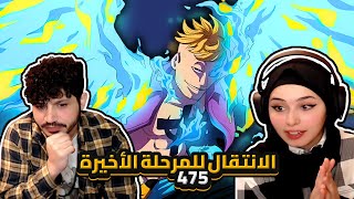 الانتقال للمرحلة الأخيرة  ردة فعلنا في ون بيس One Piece Reaction  ارك المارين فورد 475 [upl. by Idyak]