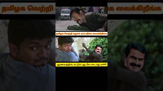 ஆணவத்தில் மட்டும் ஆடவே கூடாது மச்சி 😂 seeman speech vs Vijay speech troll 😂 seeman latest speech 😎 [upl. by Ynnej]