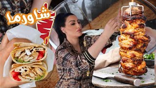 ألذ شاورما دجاج بالبيت فحال المطاعم Chicken Shawarma إليكم الطريقة [upl. by Ynnhoj]