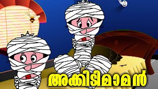 തൊട്ടതെല്ലാം അക്കിടി അതാണ് അക്കിടിമാമൻ  Akkidimaman  അക്കിടിമാമൻ  malayalam cartoon for kids [upl. by Egamlat]