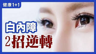 老人 家常見的 白內障 ，有哪些常見 症狀 ？  改善白內障的3大 穴位  健康11 [upl. by Favata495]