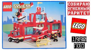 Собираю огненный Lego раритет 6389  Flamy Lego 6389 [upl. by Yekciv]