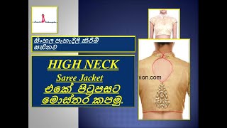 How to cut the designs on the back of high neck saree jacketsinhala explain [upl. by Lorrayne]