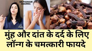 मुंह और दांत के दर्द के लिए लॉन्ग के चमत्कारी फायदे  Benefits Of Clove For Mouth And Toothache [upl. by Bruno474]