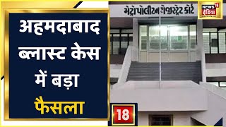 Ahmedabad Blast Case Metro Court का बड़ा फैसला 77 में से 49 दोषी [upl. by Weeks377]