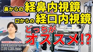 鼻から入れる経鼻内視鏡と口から入れる経口内視鏡 胃カメラ検査はどっちがいいの？ 教えて細川先生 No92 [upl. by Lednor789]