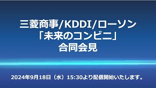 三菱商事KDDIローソン「未来のコンビニ」合同会見 [upl. by Mahmoud]