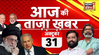 Aaj Ki Taaza Khabar LIVE  Diwali  Ayodhya  Lawrence bishnoi  Israel Iran  Maharashtra Election [upl. by Leunamnauj]