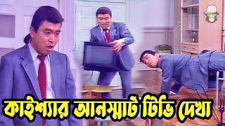 কাইশ্যার আনস্মার্ট টিভি দেখা  Kaissa Unsmart Television Drama  Viral Funny Bangla New Comedy Drama [upl. by Lasko]