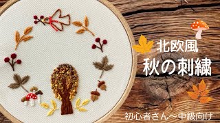 【北欧風な秋の刺繍】刺繍初心者さん〜中級者さん向けの図案 [upl. by Eliot]