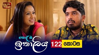 Kolamba Ithaliya  Episode 122  20211228  ITN [upl. by Alwyn]