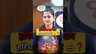 हरियाणा का नाम हरियाणा क्यों है 😅  IAS Mock Interview Hindi upsc ias youtubeshorts ips shorts [upl. by Niggem]