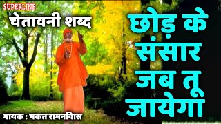 भकत रामनिवास चेतावनी शब्द chod ke sansar jab tu jaega [upl. by Brodeur197]