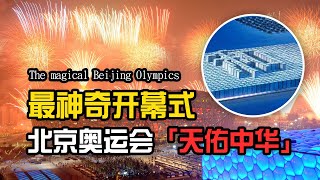 神奇的开幕式：北京奥运会「天佑中华」The magical opening ceremony Beijing Olympics quotGod Bless Chinaquot [upl. by Christensen844]