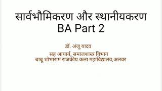 सार्वभौमिकरण और स्थानीयकरण  BA part 2  By Dr Anju Yadav [upl. by Mchail]