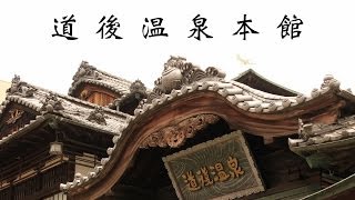 映画「千と千尋の神隠し」のモデルになった旅館・道後温泉本館  Dogo Onsen Japan Michelin Guide [upl. by Yonita]