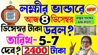 lokkhi Bhandar December payment date  ডিসেম্বরে তারিখ ঘোষণা  ডিসেম্বরে ডবল টাকা ২৪০০ টাকা দেবে [upl. by Callahan]